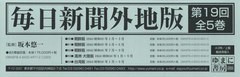 [書籍とのメール便同梱不可]送料無料/[書籍]/毎日新聞外地版 第19回 全5巻/坂本悠一/監修/NEOBK-2799018