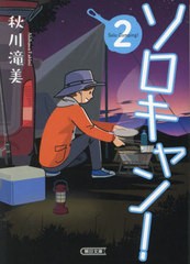 書籍のメール便同梱は2冊まで]/[書籍]/ソロキャン! 2 (朝日文庫)/秋川