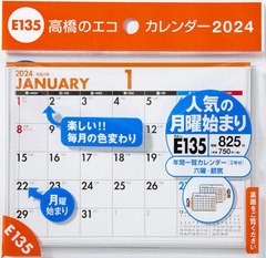 書籍のメール便同梱は2冊まで] [書籍] 高橋 エコカレンダー 月曜始まり