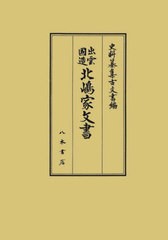 送料無料/[書籍]/出雲国造北嶋家文書 (史料纂集 古文書編 53)/井上寛司/校訂 岡宏三/校訂 岡野友彦/校訂 小倉慈司/校訂 藤森馨/校訂/NEOB