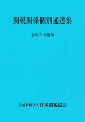 [書籍のメール便同梱は2冊まで]送料無料有/[書籍]/関税関係個別通達集 令和5年度版/日本関税協会/NEOBK-2891906の通販は 6,002円
