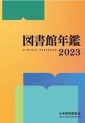 送料無料/[書籍]/’23 図書館年鑑/日本図書館協会図書館年鑑編集委員会/編集/NEOBK-2893450