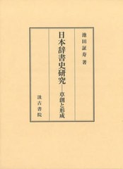 送料無料/[書籍]/日本辞書史研究/池田証寿/著/NEOBK-2947914