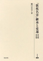 送料無料/[書籍]/『歌枕名寄』継承と変遷 (研究叢書)/樋口百合子/著/NEOBK-2956482