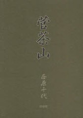 送料無料/[書籍]/菅茶山/西原千代/NEOBK-829035