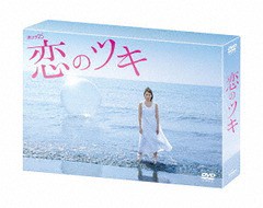 DVD]/恋のツキ DVD-BOX/TVドラマ/TCED-4230