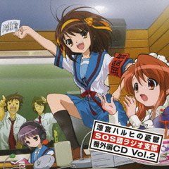 ラジオcd 平野綾 茅原実里 後藤邑子 涼宮ハルヒの憂鬱 Sos団ラジオ支部 番外編cd Vol 2 Laca 5556の通販はau Pay マーケット Cd Dvd Neowing