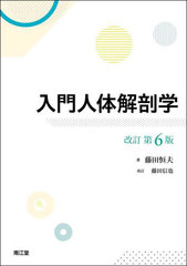 [書籍とのメール便同梱不可]送料無料有/[書籍]/入門人体解剖学/藤田恒夫/著/NEOBK-2939747の通販は 5,346円