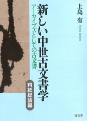 送料無料/[書籍]/新しい中世古文書学 料紙総論編/上島有/著/NEOBK-2962947 日本史