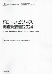 送料無料/[書籍]/ドローンビジネス調査報告書 2024 (新産業調査レポートシリーズ)/春原久徳/著 青山祐介/著 インプレス総合研究所/著/NEO