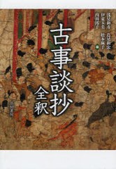 送料無料/[書籍]/古事談抄全釈/浅見 和彦 他編 蔦尾 和宏 他編/NEOBK-748076