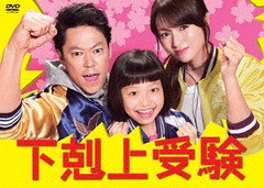 送料無料/[DVD]/下剋上受験 DVD-BOX/TVドラマ/TCED-3503