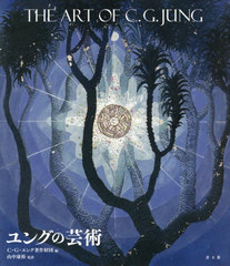 書籍]/ユングの芸術 / 原タイトル:THE ART OF C.G.JUNG/ユング