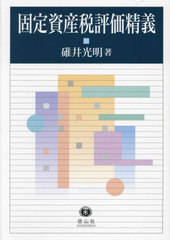 [書籍とのメール便同梱不可]送料無料有/[書籍]/固定資産税評価精義/碓井光明/著/NEOBK-2875828の通販は 5,544円