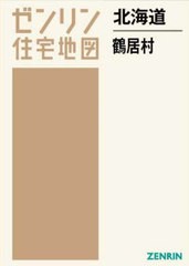送料無料/[書籍]/北海道 鶴居村 (ゼンリン住宅地図)/ゼンリン