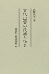 送料無料/[書籍]/古代出雲の氏族と社会 (同成社古代史選書)/武廣亮平/著/NEOBK-2959028の通販は 8,250円