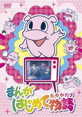 送料無料/[DVD]/まんがはじめて物語 DVD-BOX/キッズ/TCED-4144の通販は