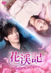 生まれる。　ドラマDVD5枚組 DVD]/花渓記＜かけいき＞〜君が空から舞い降りて〜 DVD-