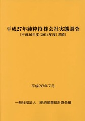 企業活動基本調査報告書 平成２８年　第３巻/経済産業統計協会/経済産業統計協会（単行本） 企業活動基本調査報告書 平成28年 第3巻/経済産業統計協会