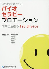 [書籍とのメール便同梱不可]送料無料/[書籍]/口腔機能をはぐくむバイオセラピープロモーション 床矯正治療の1st choice/鈴木設矢/監著 大