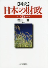 書籍] 図説日本の財政 平成28年度版 窪田修 編著 NEOBK-1999213