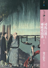 [書籍]/もっと知りたい司馬江漢と亜欧堂田善 生涯と作品 (アート・ビギナーズ・コレクション)/金子信久/著/NEOBK-2796805