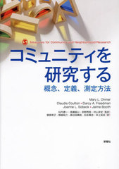 送料無料/[書籍]/コミュニティを研究する 概念、定義、測定方法 / 原タイトル:MEASURES FOR COMMUNITY AND NEIGHBORHOOD RESEARCH/MaryL.Ohmer/著 ClaudiaCoulton/著 DarcyA.Freedman/著 JoanneL.Sobeck/著 JaimeBooth/著 似内遼一/監訳 高瀬麻以/監訳 荻野亮吾/監訳 村山洋史 9,350円
