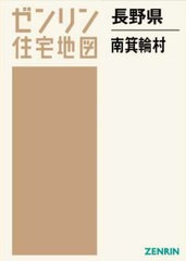 送料無料/[書籍]/長野県 南箕輪村 (ゼンリン住宅地図)/ゼンリン/NEOBK-2890893の通販はau PAY マーケット - ネオウィング  au PAY マーケット店 | au PAY マーケット－通販サイト