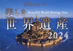 書籍] 美しき世界遺産 カレンダー 2024 (旅する カレンダー) 芸文社