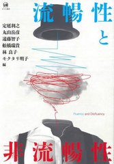 送料無料/[書籍]/流暢性と非流暢性/定延利之/〔ほか〕編/NEOBK-2956485