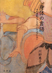 [書籍のメール便同梱は2冊まで]送料無料有/[書籍]/身体の言語/川野惠子/著/NEOBK-2957269の通販は 5,060円