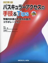 [書籍とのメール便同梱不可]送料無料有/[書籍]/バスキュラーアクセスの手技&Tips 腎臓内科医と形成外科医のコラボレーション/岡崎睦/著 佐藤英一/著/NEOBK-2964469の通販は 5,614円