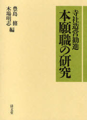 送料無料/[書籍]/寺社造営勧進 本願職の研究/豊島修/編 木場明志/編/NEOBK-754566の通販は 7,667円