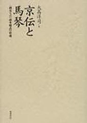 送料無料/[書籍]/京伝と馬琴/大高洋司/著/NEOBK-842574