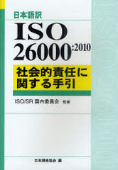 [書籍]/ISO26000:2010社会的責任に関する手引 日本語訳 / 原タイトル:ISO26000:2010/ISOSR国内委員会 日本規格協会/NEOBK-915374