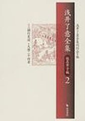 送料無料/[書籍]/浅井了意全集 仮名草子編 2/浅井了意全集刊行会/NEOBK-932334