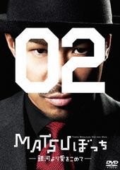 送料無料有 [DVD] 松本利夫ワンマンSHOW『MATSUぼっち02』 -銀河より愛