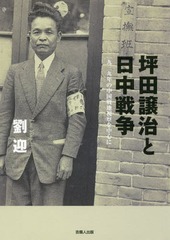 [書籍]/坪田譲治と日中戦争 一九三九年の中国戦地/劉迎/著/NEOBK-1987934 自伝・伝記
