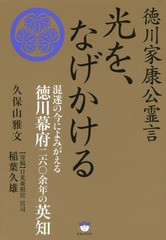 書籍 光を なげかける 徳川家康公霊言 混迷の今によみがえる徳川幕府260余年の英知 久保山雅文 著 Neobk の通販はau Pay マーケット Cd Dvd Neowing