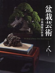 送料無料/[書籍]/盆栽芸術-人-/小林國雄/著/NEOBK-2795862