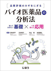 [書籍とのメール便同梱不可]送料無料/[書籍]/バイオ医薬品の分析法/津本浩平/他編集 石井明子/他編集/NEOBK-2797446の通販は 7,744円