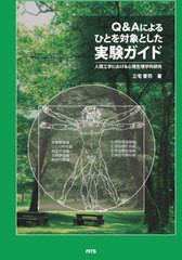 送料無料/[書籍]/Q&Aによるひとを対象とした実験ガイド/三宅晋司/著/NEOBK-2797462