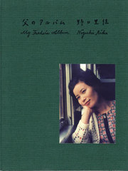 [書籍]/父のアルバム/野口紀雄/写真 野口里佳/〔著〕/NEOBK-2799054