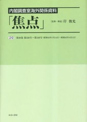 送料無料/[書籍]/内閣調査室海外関係資料「焦点」 29/岸俊光/監修