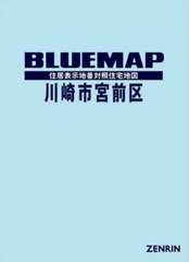 送料無料/[書籍]/ブルーマップ 川崎市 宮前区/ゼンリン/NEOBK-2859950