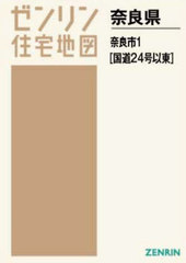 送料無料/[書籍]/A4 奈良県 奈良市 1 国道24号以東 (ゼンリン住宅地図)/ゼンリン/NEOBK-2890966の通販は