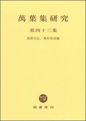 送料無料/[書籍]/萬葉集研究 第43集/鉄野昌弘/編 奥村和美/編/NEOBK-2949702