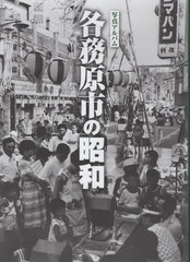 送料無料/[書籍]/写真アルバム 各務原市の昭和/戸崎憲一/NEOBK-2967046の通販は 9,990円