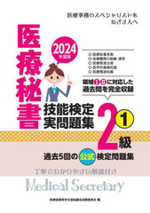 [書籍]/’24 医療秘書技能検定実問題集2級 1/医療秘書教育全国協議会試験委員会/編/NEOBK-2976110