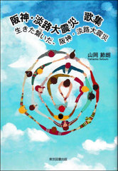 [書籍]/阪神・淡路大震災 生きた繋いだ、阪神・淡路大震災 歌集/山岡節朗/著/NEOBK-2983054 ミステリー・ホラー・サスペンス
